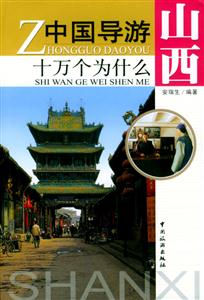 中國導游十萬個為什么山西