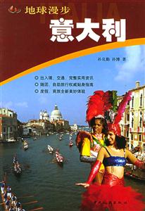 地球漫步意大利