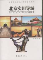 最新版北京實(shí)用導(dǎo)游 最新版北京實(shí)用導(dǎo)游