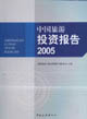 中國旅游投資報告2005 中國旅游投資報告2005