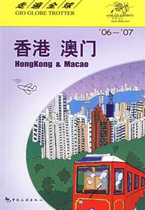 走遍全球香港澳門 走遍全球香港澳門