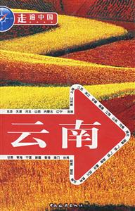 走遍中國云南 走遍中國云南
