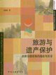 旅游與遺產保護政府治理視角的理論與實證