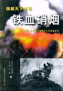 鐵血硝煙中國(guó)人民解放軍第四十七軍征戰(zhàn)紀(jì)實(shí) 鐵血硝煙中國(guó)人民解放軍第四十七軍征戰(zhàn)紀(jì)實(shí)