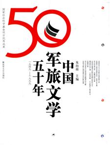中國軍旅文學(xué)50年