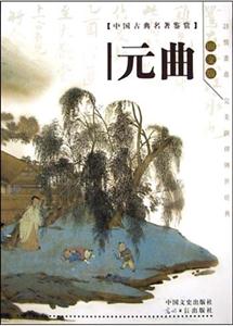 元曲圖文版 元曲圖文版