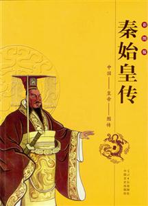 秦始皇傳 秦始皇傳