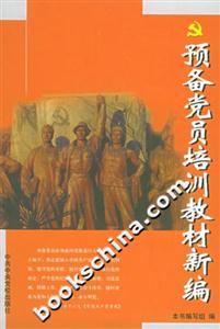 預(yù)備黨員培訓(xùn)教材新編