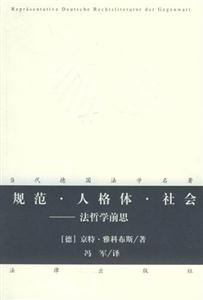 規(guī)范人格體社會法哲學(xué)前思 規(guī)范人格體社會法哲學(xué)前思