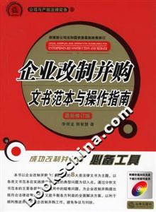 企業(yè)改制并購文書范本與操作指南