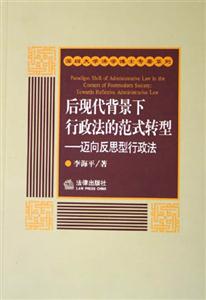 后現(xiàn)代背景下行政法的范式轉(zhuǎn)型