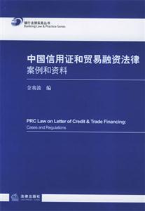 中國信用證和貿易融資法律