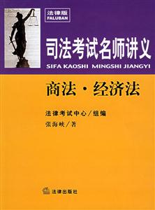 司法考試名師進義商法經濟法