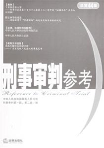 刑事審判參考總第44集