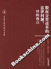 股權分置改革的法律問題律師視點