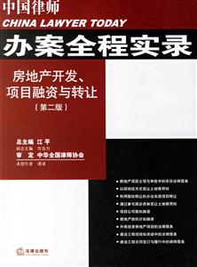 房地產開發、項目融資與轉讓