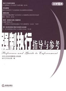 強制執行指導與參考總第16集