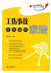 工傷事故索賠全程操作