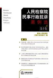 人民檢察院民事行政抗訴案例選
