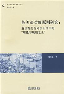 英美法對(duì)價(jià)原則研究