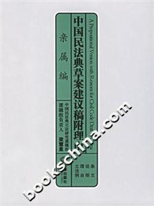親屬編中國民法典草案建議稿附理由