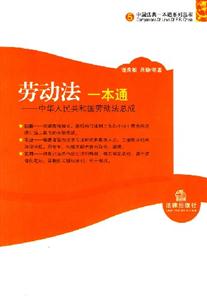 勞動法一本通中華人民共和國勞動法總成 勞動法一本通中華人民共和國勞動法總成