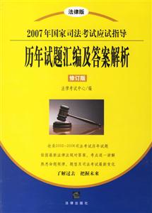 2007年國家司法考試應(yīng)試指導(dǎo)歷年試題匯編及答案解析修訂版 2007年國家司法考試應(yīng)試指導(dǎo)歷年試題匯編及答案解析修訂版