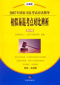 相似易混考點(diǎn)對(duì)比辨析2007年國(guó)家司法考試應(yīng)試指導(dǎo) 相似易混考點(diǎn)對(duì)比辨析2007年國(guó)家司法考試應(yīng)試指導(dǎo)