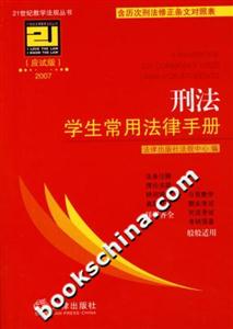 刑法學生常用法律手冊