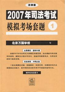 2007年司法考試模擬考場套題法律版