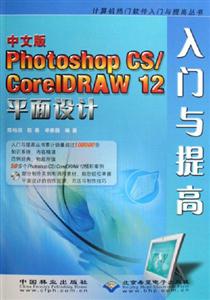 中文版PhotoshopCS/CorelDRAW12平面設(shè)計(jì)入門(mén)與提高 中文版PhotoshopCS/CorelDRAW12平面設(shè)計(jì)入門(mén)與提高