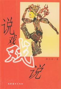 說戲戲說