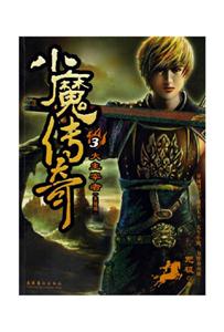 小魔傳奇3大主宰者 小魔傳奇3大主宰者