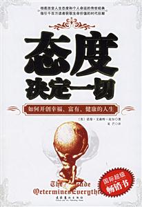 態度決定一切如何開創幸福、富有、健康的人生 態度決定一切如何開創幸福、富有、健康的人生