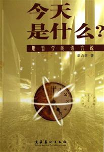 今天是什么用哲學的語言說 今天是什么用哲學的語言說