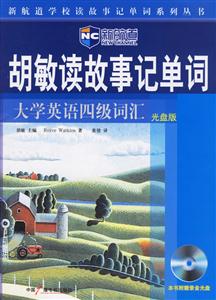 新航道胡敏讀故事記單詞大學(xué)英語四級(jí)詞匯光盤版