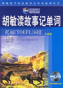 新航道胡敏讀故事記單詞托福詞匯