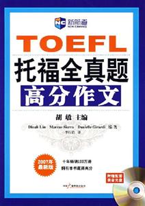 TOEFL托福全真題高分作文