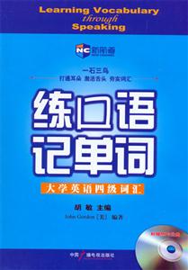 練口語記單詞大學英語四級詞匯新航道