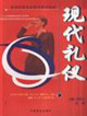 現代禮儀