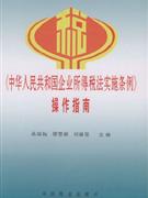 《中華人民共和國企業所得稅法實施條例》操作指南