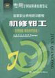 機修鉗工