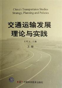 交通運(yùn)輸發(fā)展理論與實(shí)踐 交通運(yùn)輸發(fā)展理論與實(shí)踐