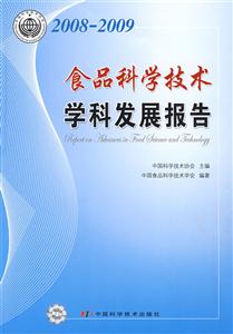 食品科學技術學科發展報告