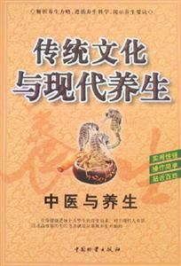 傳統文化與現代養生中醫與養生