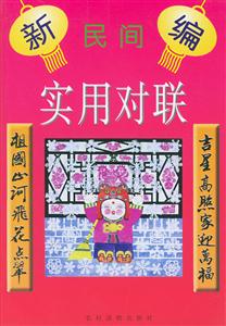 新編民間實用對聯 新編民間實用對聯
