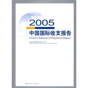中國國際收支報(bào)告2005