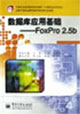 數據庫應用基礎FoxPro25b 數據庫應用基礎FoxPro25b