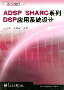 ADSPSHARC系列DSP應(yīng)用系統(tǒng)設(shè)計