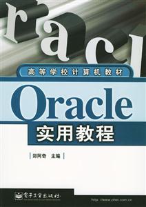 oracle實用教程